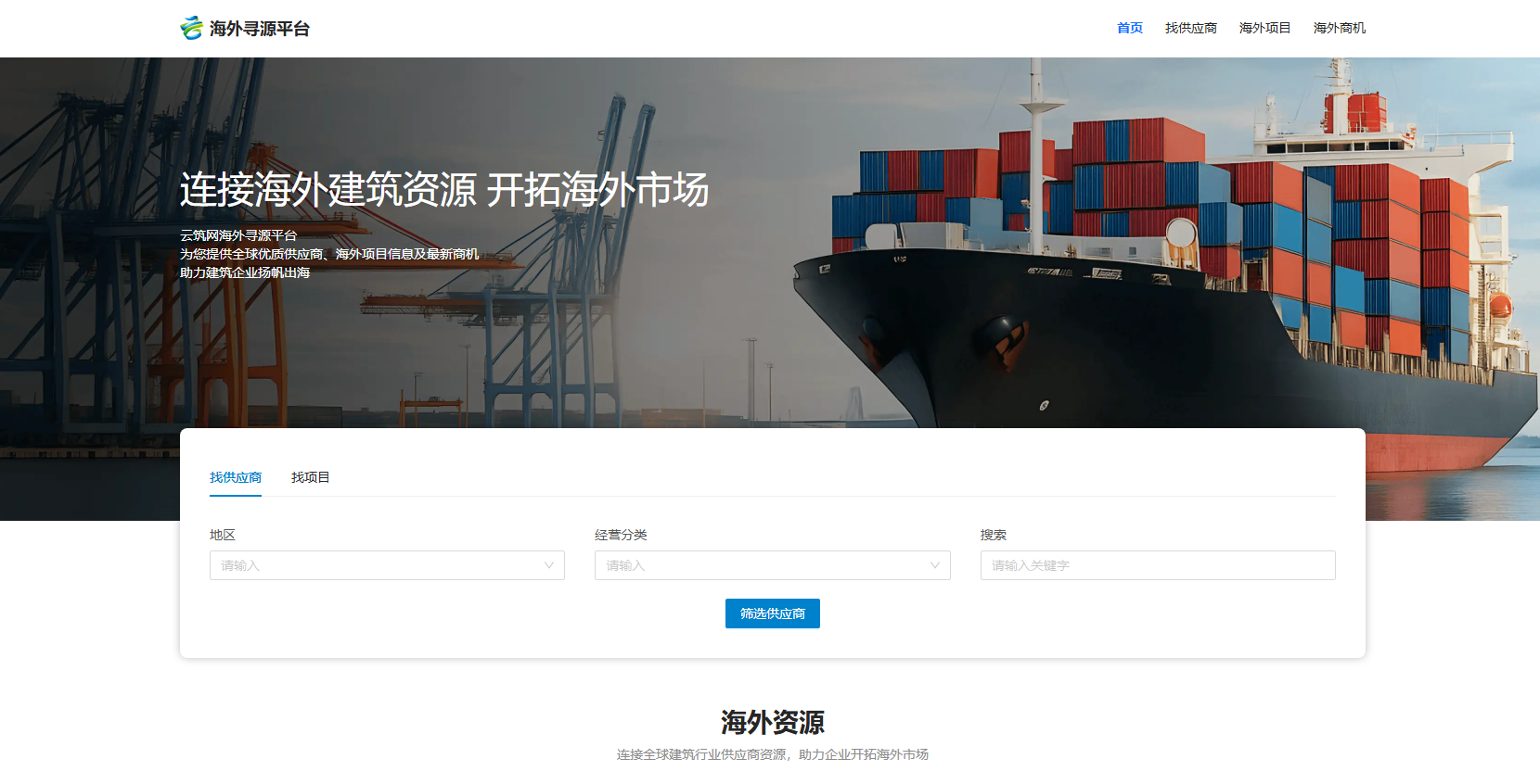 云筑海外寻源平台上线